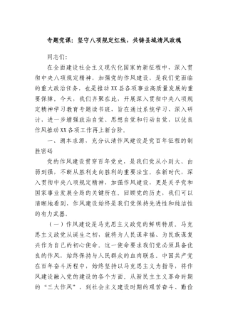 专题X课：坚守BXGD红线，共铸县域清风政魂.docx