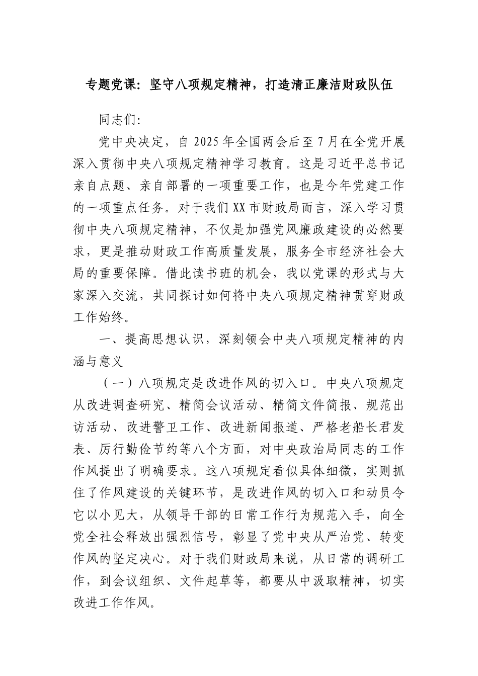 专题X课：坚守BXGD精神，打造清正廉洁财政队伍(1).docx_第1页