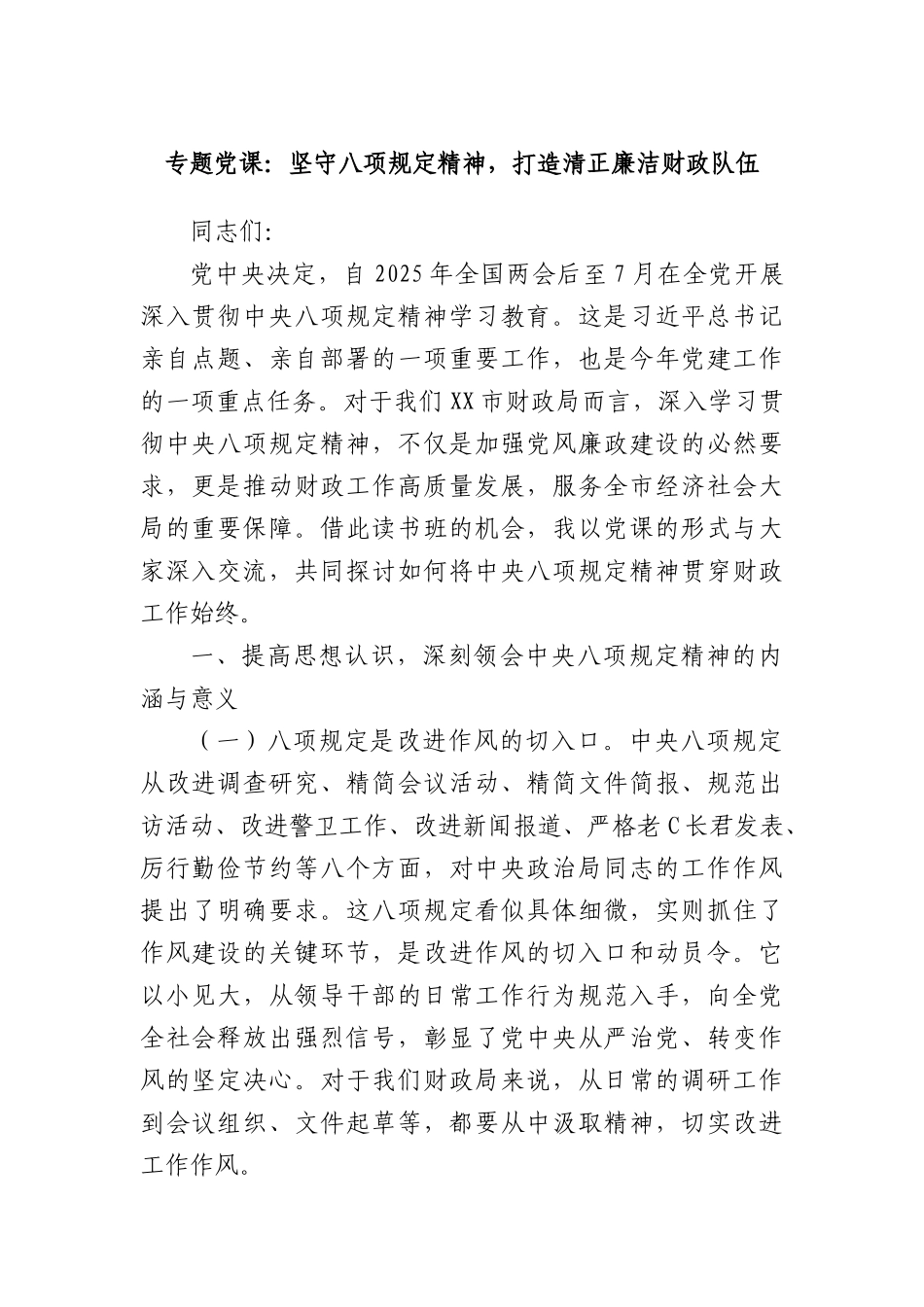 专题X课：坚守BXGD精神，打造清正廉洁财政队伍.docx_第1页