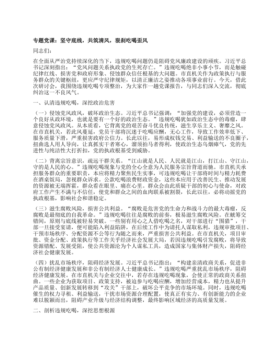 专题X课：坚守底线，共筑清风，狠刹吃喝歪风.docx_第1页