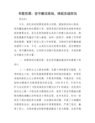 专题X课：坚守廉洁底线，铸就忠诚担当.docx