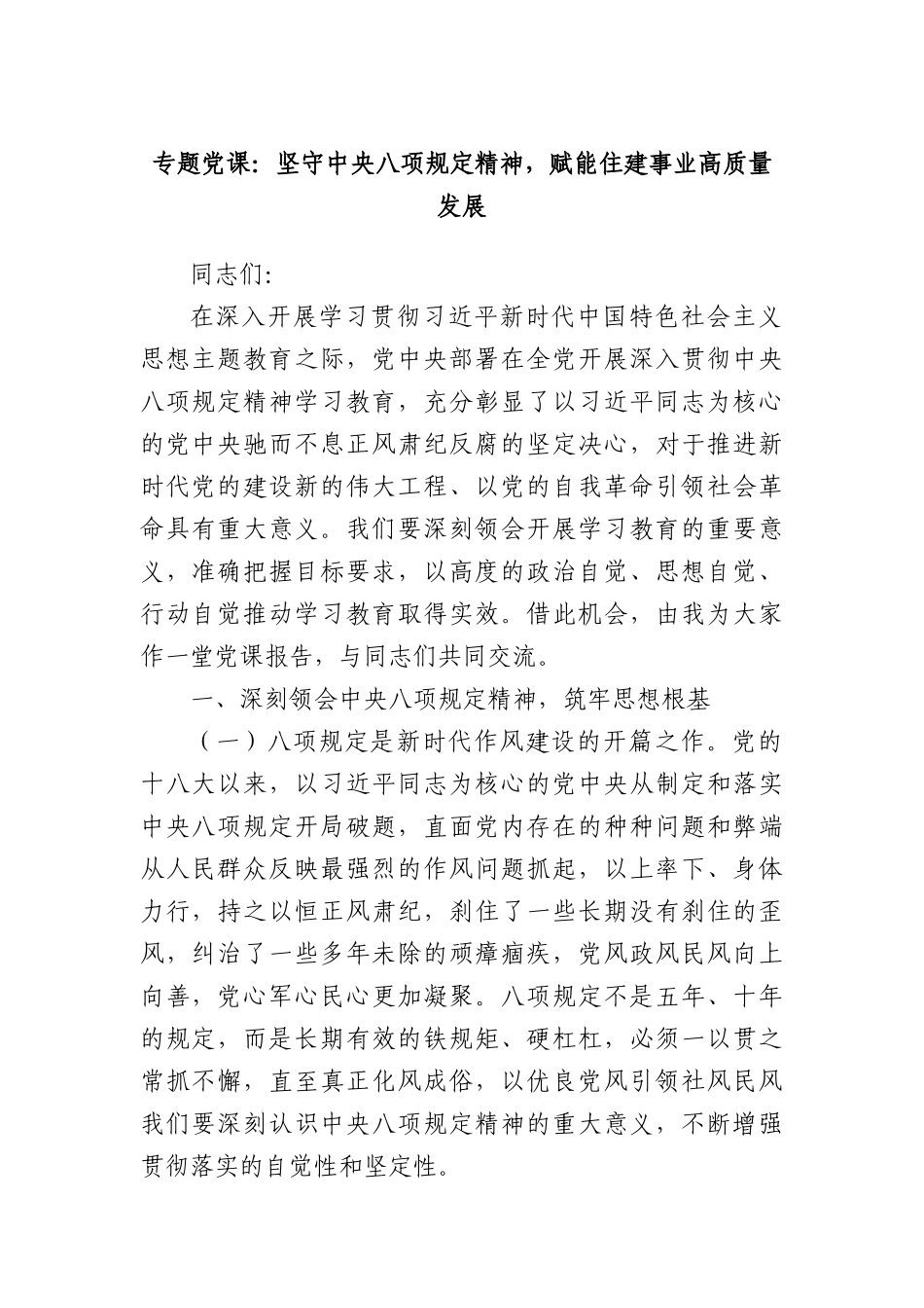 专题X课：坚守中央BXGD精神，赋能住建事业高质量发展.docx_第1页