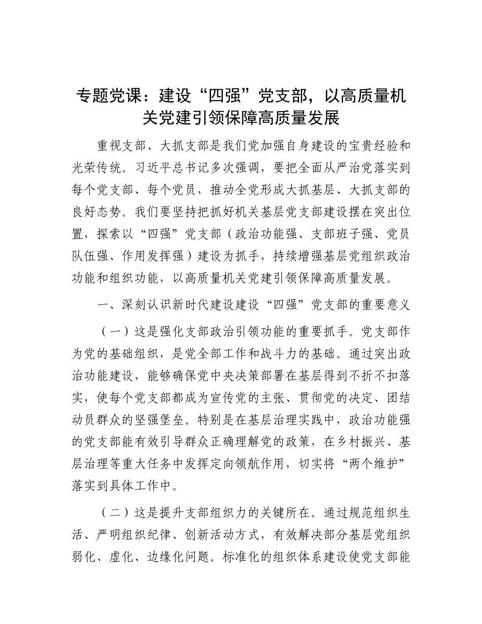 专题X课：建设“四强”X支部，以高质量机关X建引领保障高质量发展.docx_第1页