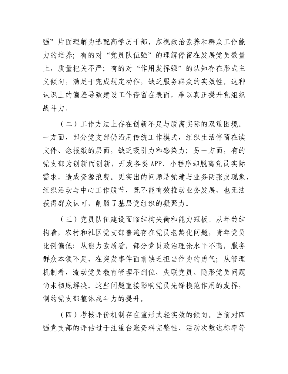 专题X课：建设“四强”X支部，以高质量机关X建引领保障高质量发展.docx_第3页