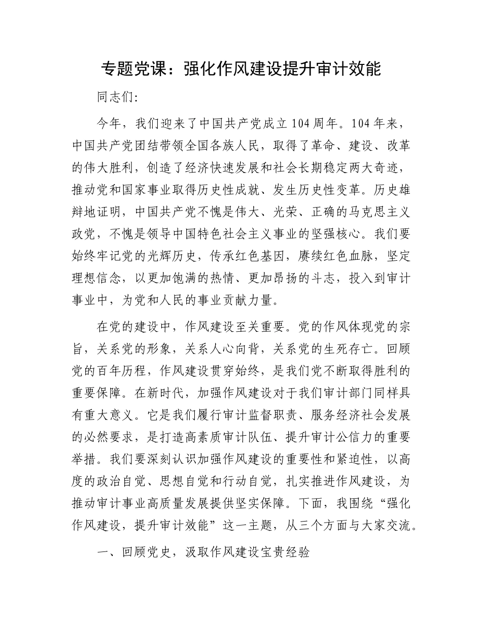 专题X课：强化作风建设   提升审计效能.docx_第1页