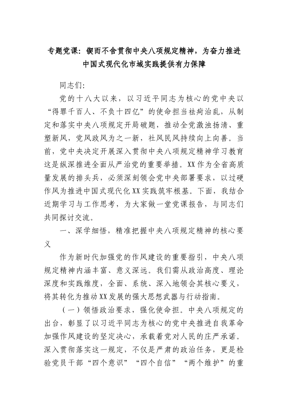 专题X课：锲而不舍贯彻中央BXGD精神，为奋力推进中国式现代化市域实践提供有力保障.docx_第1页