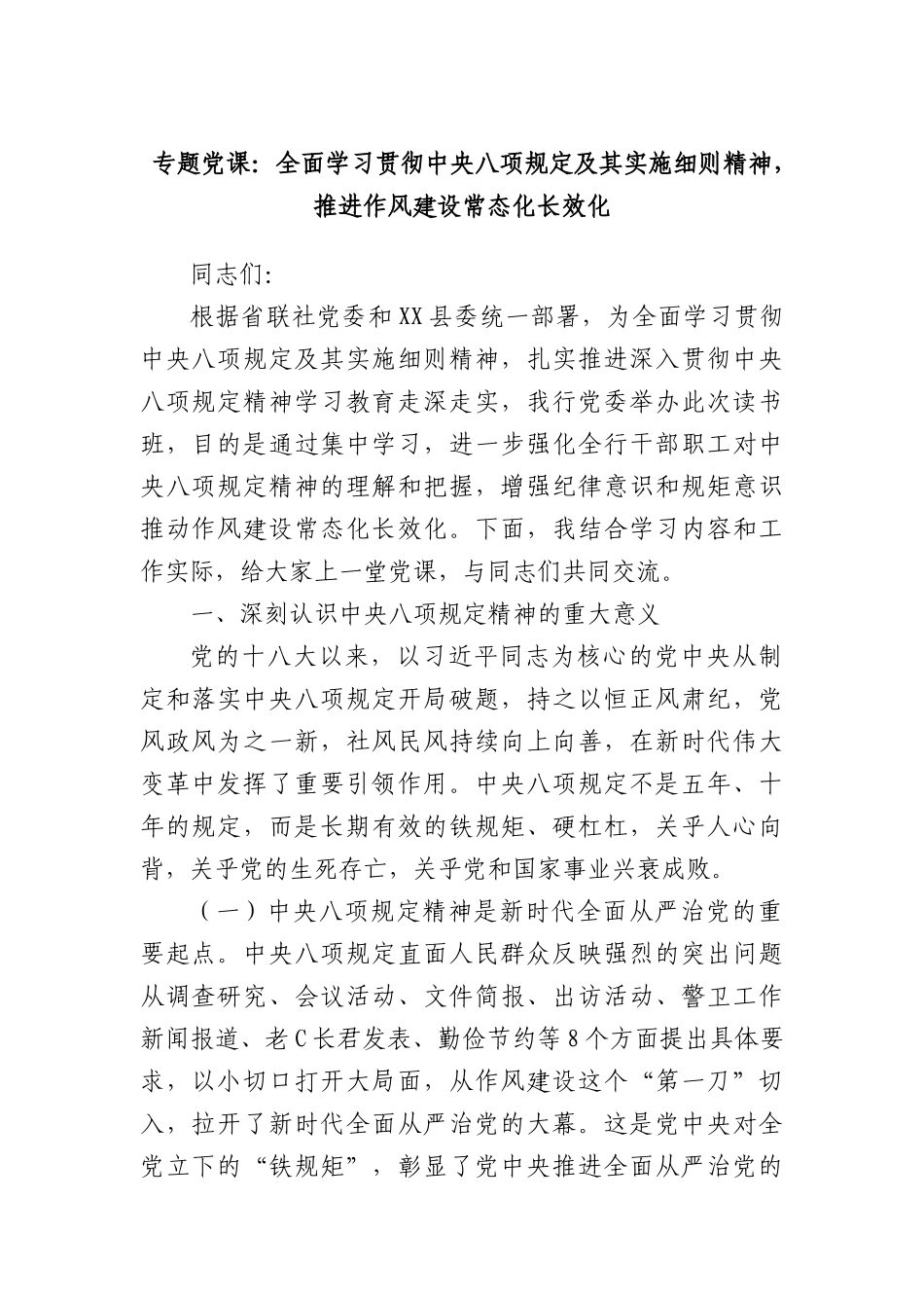 专题X课：全面学习贯彻中央BXGD及其实施细则精神，推进作风建设常态化长效化.docx_第1页
