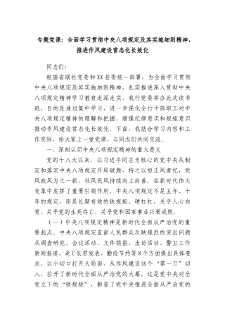 专题X课：全面学习贯彻中央BXGD及其实施细则精神，推进作风建设常态化长效化.docx