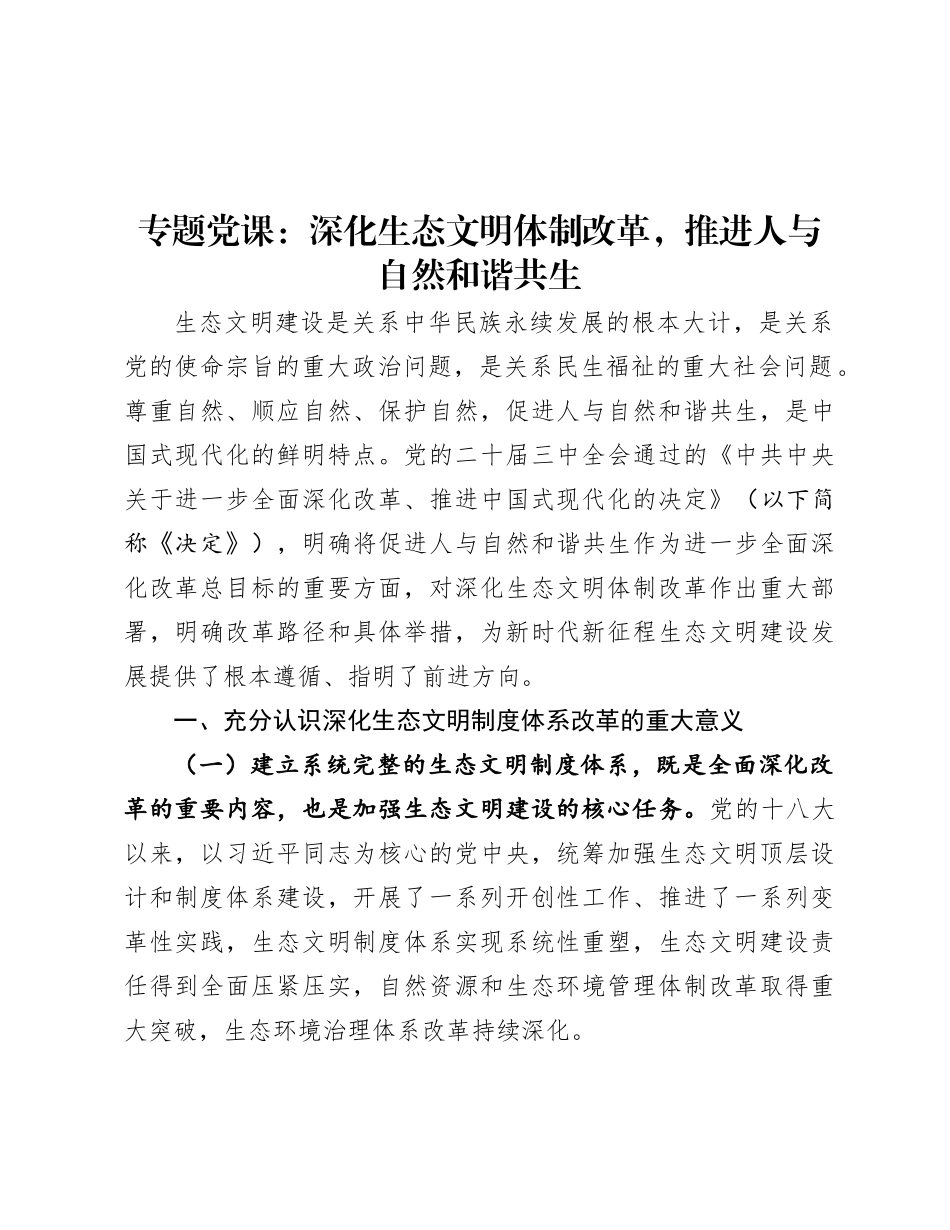 专题X课：深化生态文明体制改革，推进人与自然和谐共生.docx_第1页