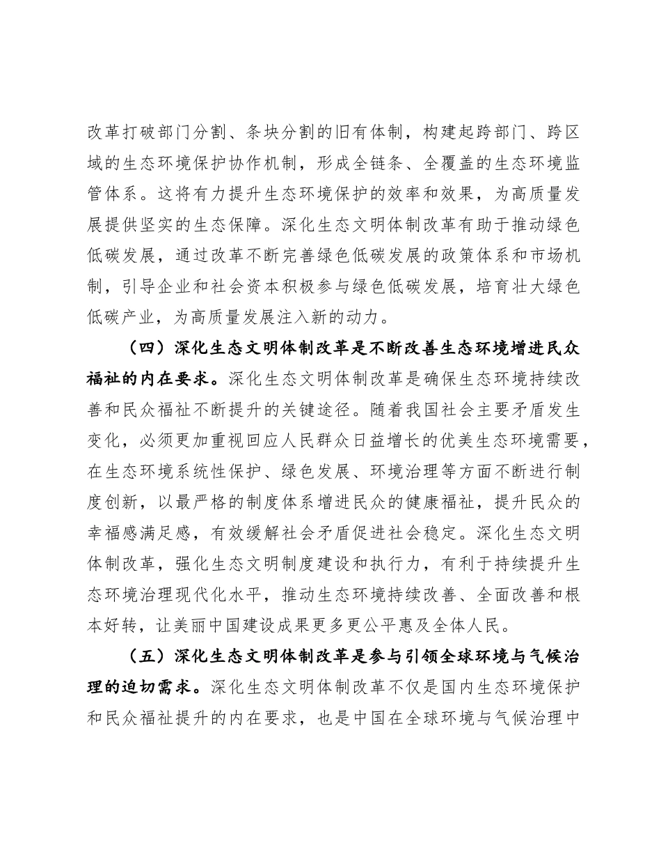 专题X课：深化生态文明体制改革，推进人与自然和谐共生.docx_第3页