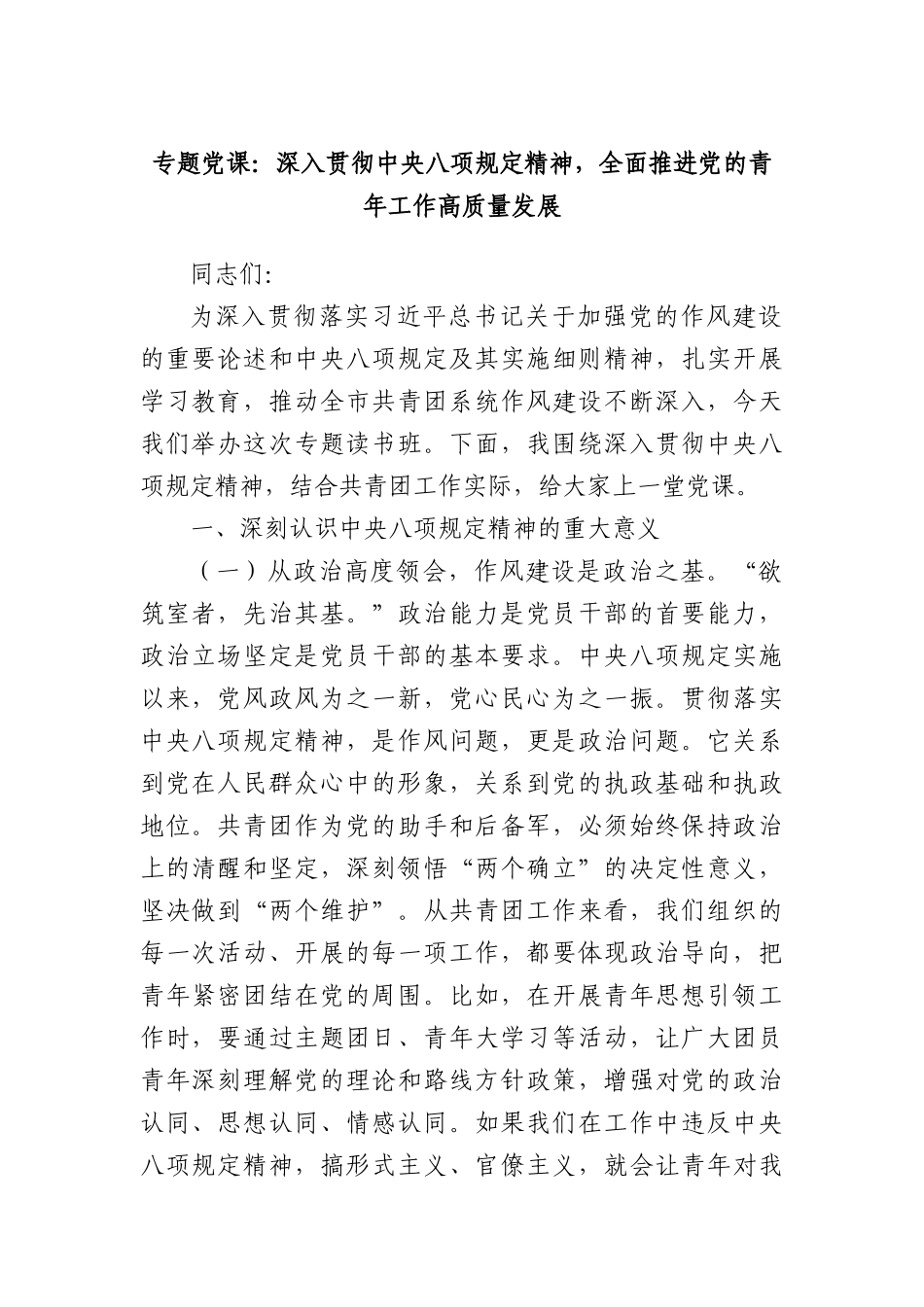 专题X课：深入贯彻中央BXGD精神，全面推进X的青年工作高质量发展.docx_第1页