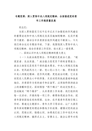 专题X课：深入贯彻中央BXGD精神，全面推进X的青年工作高质量发展.docx