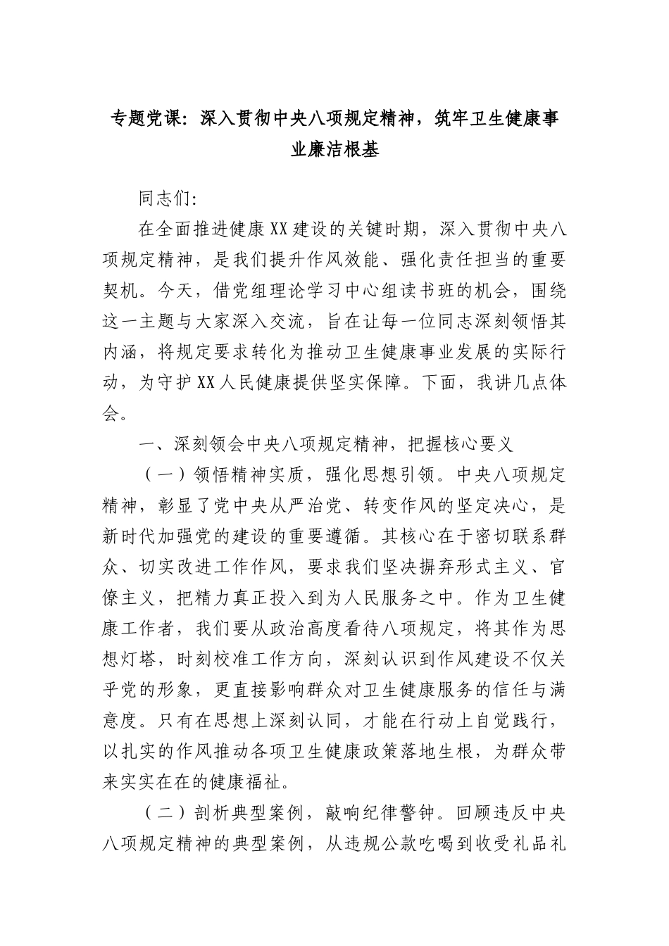 专题X课：深入贯彻中央BXGD精神，筑牢卫生健康事业廉洁根基.docx_第1页