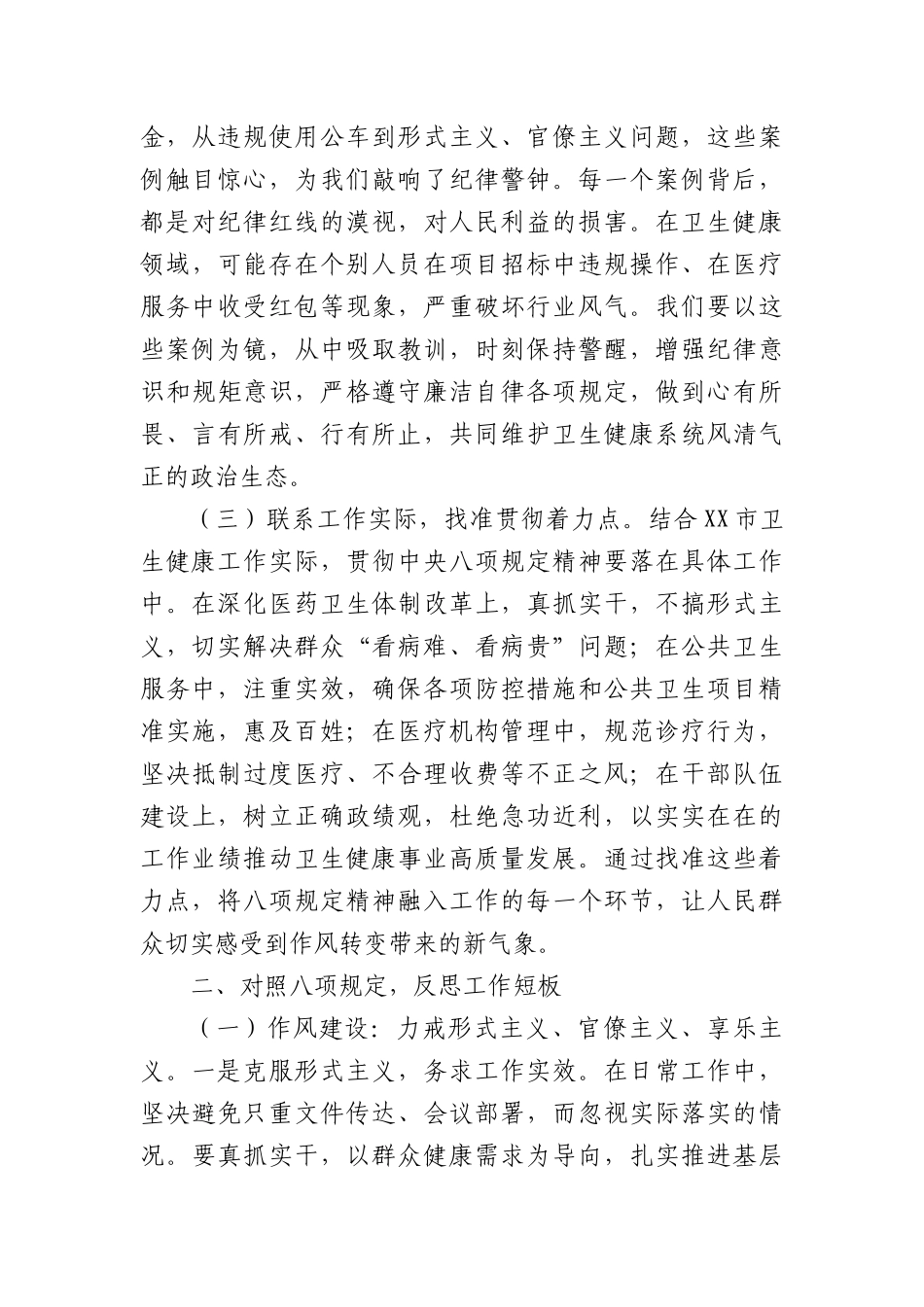 专题X课：深入贯彻中央BXGD精神，筑牢卫生健康事业廉洁根基.docx_第2页