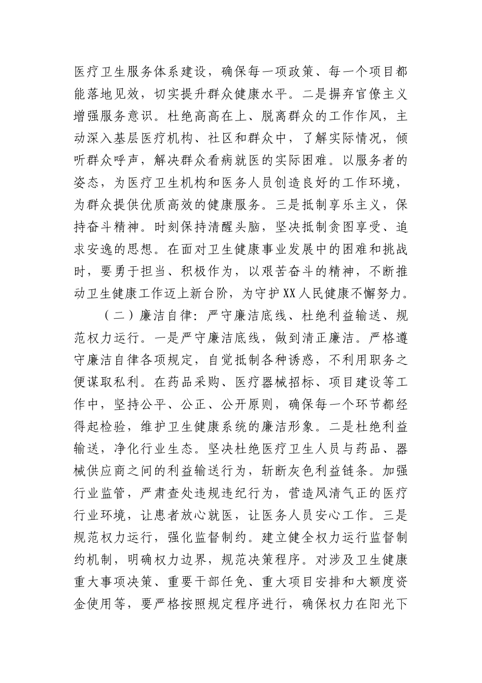 专题X课：深入贯彻中央BXGD精神，筑牢卫生健康事业廉洁根基.docx_第3页