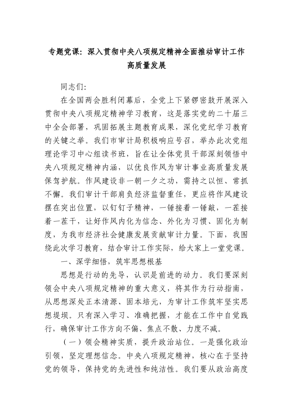 专题X课：深入贯彻中央BXGD精神全面推动审计工作高质量发展.docx_第1页