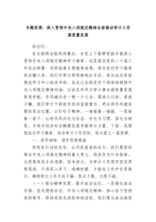 专题X课：深入贯彻中央BXGD精神全面推动审计工作高质量发展.docx