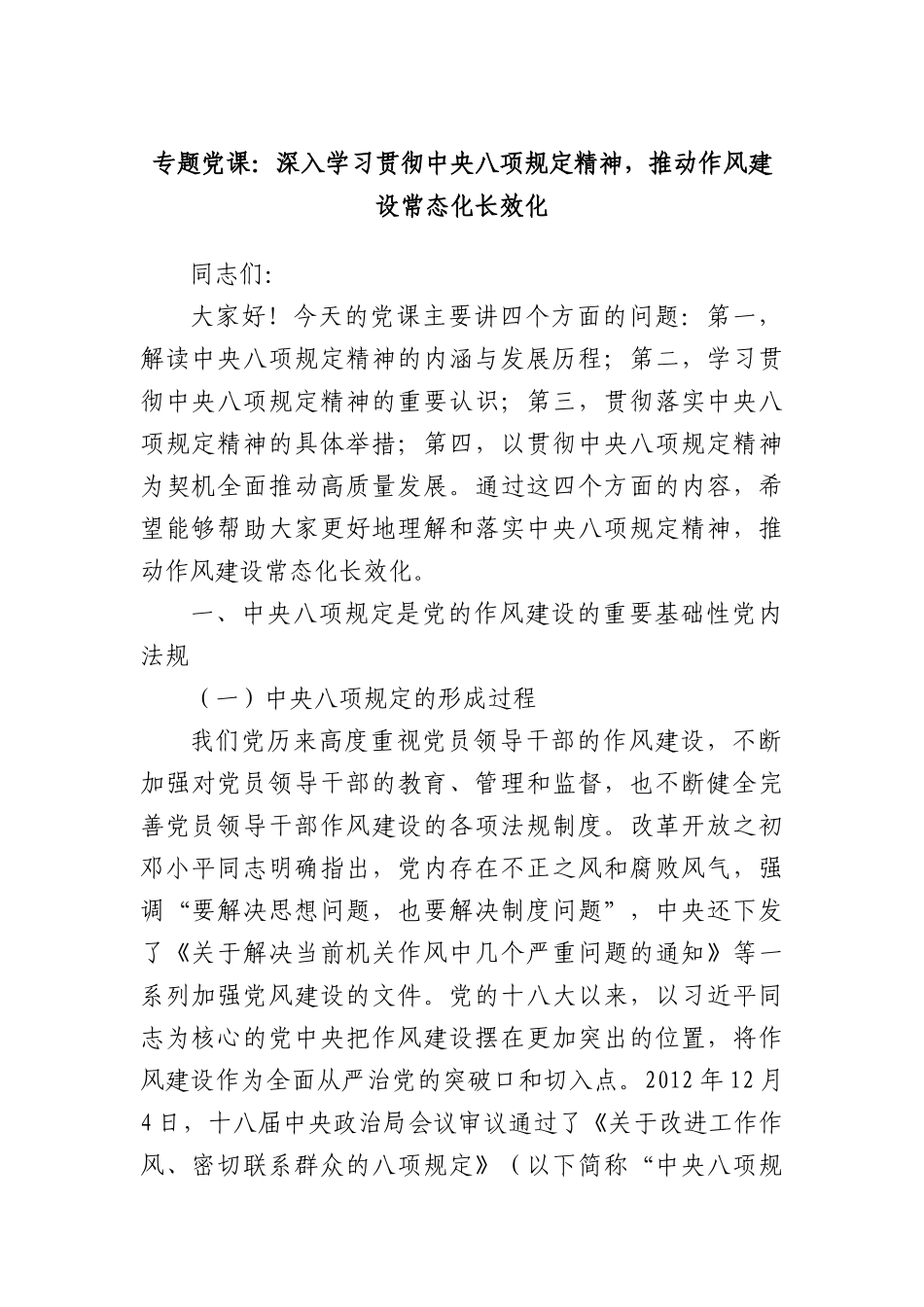 专题X课：深入学习贯彻中央BXGD精神，推动作风建设常态化长效化.docx_第1页