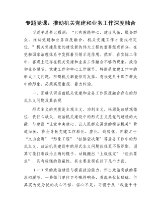 专题X课：推动机关X建和业务工作深度融合.docx
