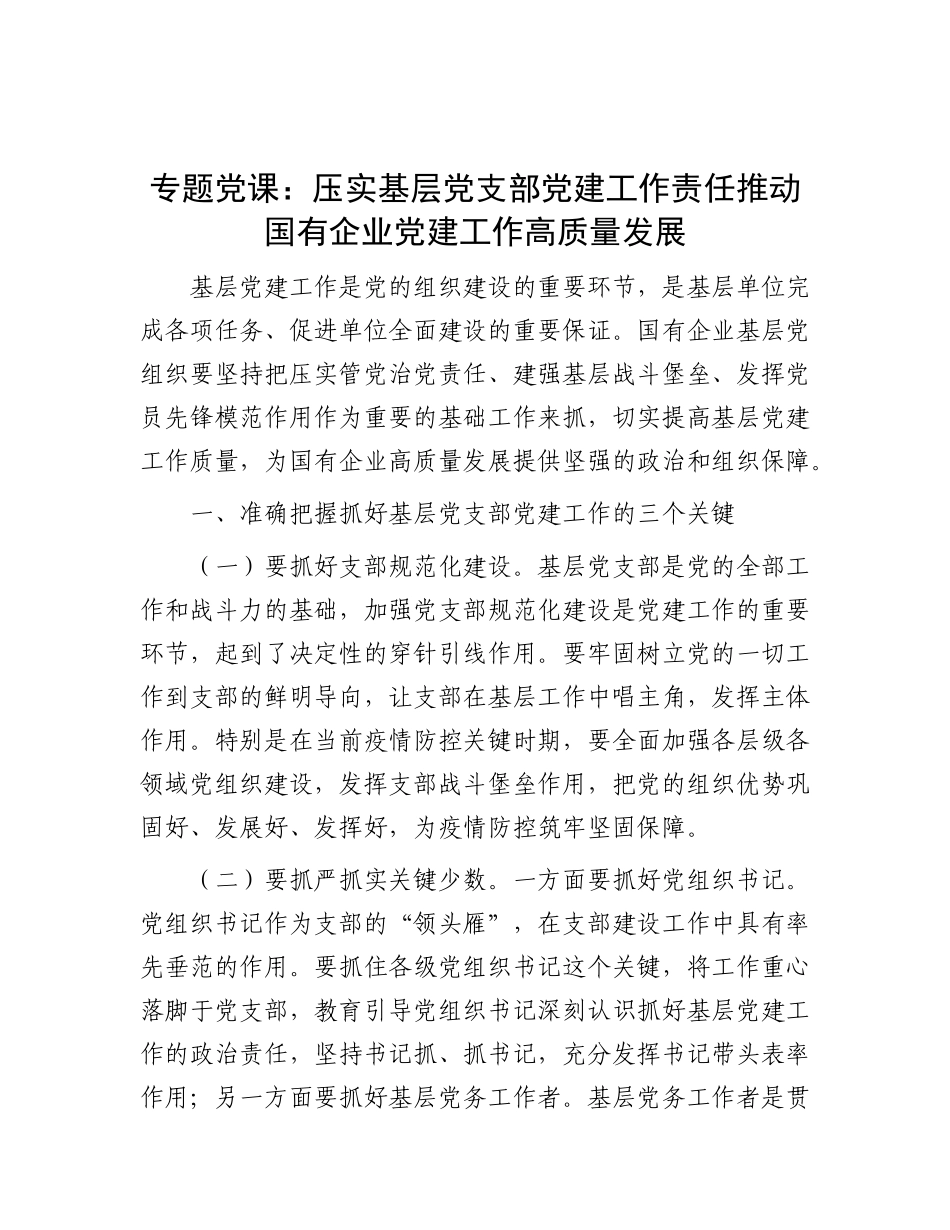 专题X课：压实基层X支部X建工作责任  推动国有企业X建工作高质量发展.docx_第1页