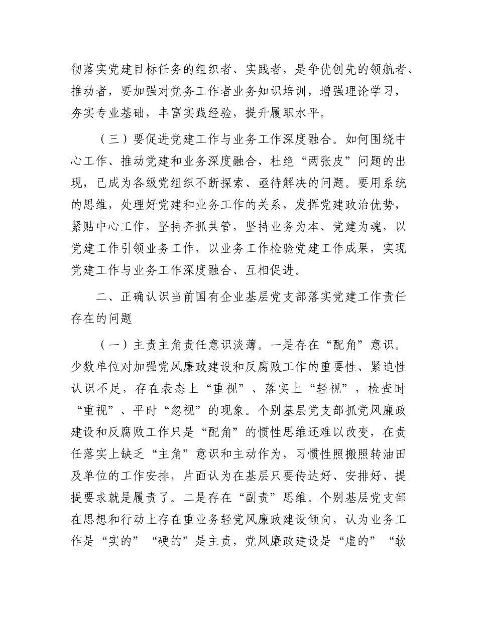专题X课：压实基层X支部X建工作责任  推动国有企业X建工作高质量发展.docx_第2页