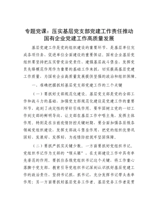 专题X课：压实基层X支部X建工作责任  推动国有企业X建工作高质量发展.docx