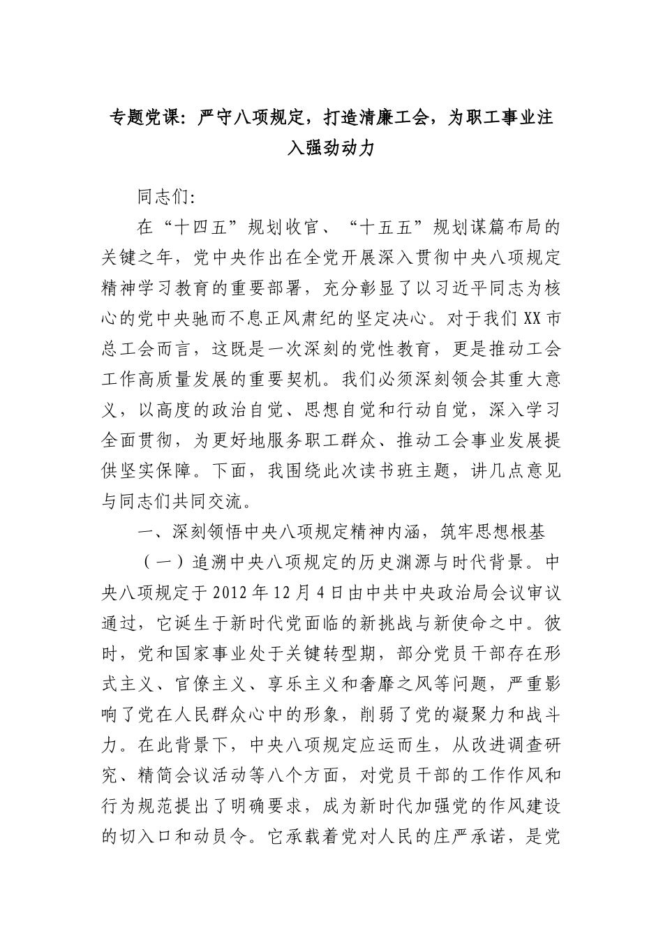 专题X课：严守BXGD，打造清廉工会，为职工事业注入强劲动力.docx_第1页