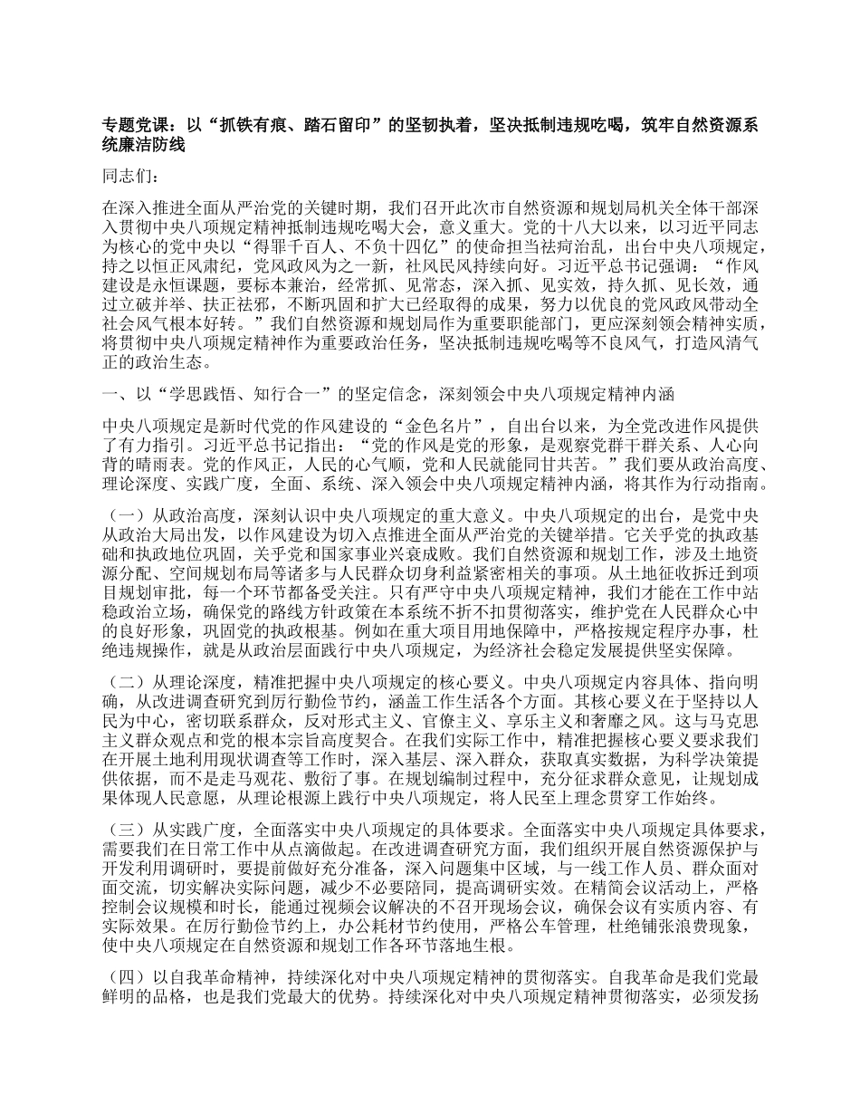 专题X课：以“抓铁有痕、踏石留印”的坚韧执着，坚决抵制违规吃喝，筑牢自然资源系统廉洁防线.docx_第1页