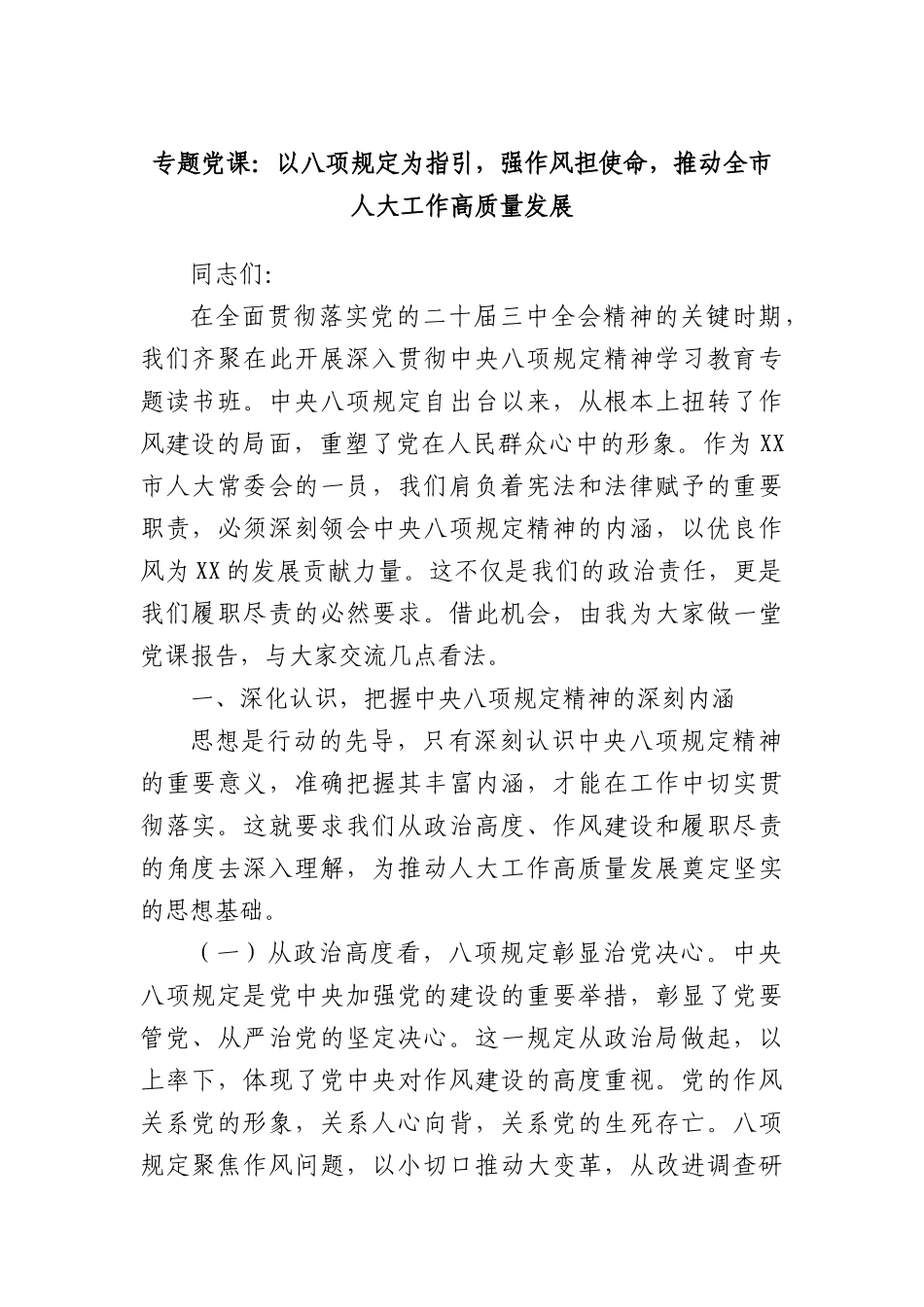 专题X课：以BXGD为指引，强作风担使命，推动全市人大工作高质量发展.docx_第1页