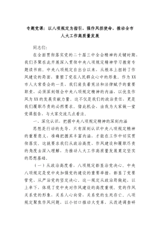 专题X课：以BXGD为指引，强作风担使命，推动全市人大工作高质量发展.docx