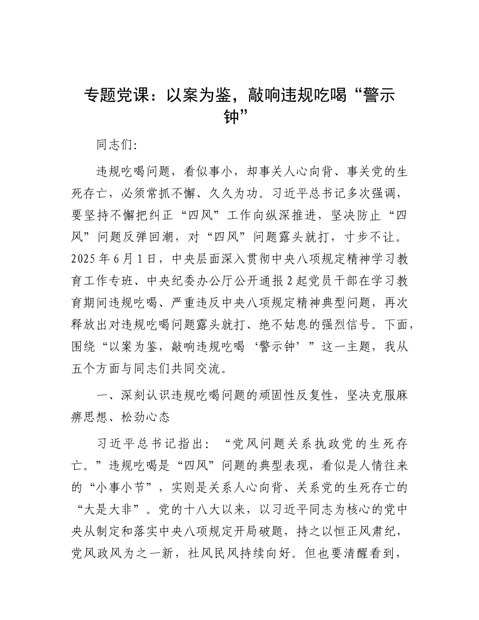 专题X课：以案为鉴，敲响违规吃喝“警示钟”.docx_第1页