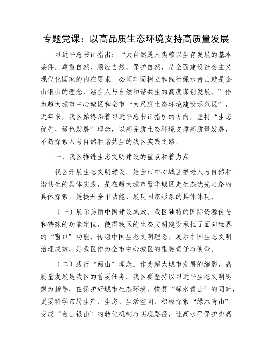 专题X课：以高品质生态环境支持高质量发展.docx_第1页