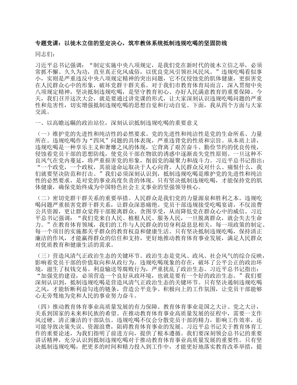 专题X课：以徙木立信的坚定决心，筑牢教体系统抵制违规吃喝的坚固防线.docx_第1页