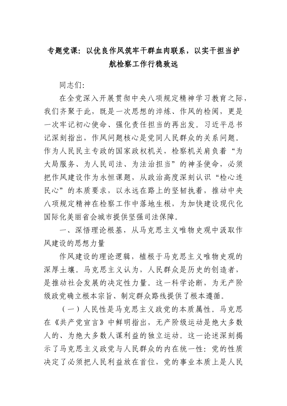 专题X课：以优良作风筑牢干群血肉联系，以实干担当护航检察工作行稳致远.docx_第1页