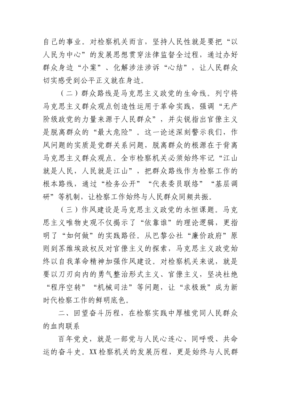 专题X课：以优良作风筑牢干群血肉联系，以实干担当护航检察工作行稳致远.docx_第2页