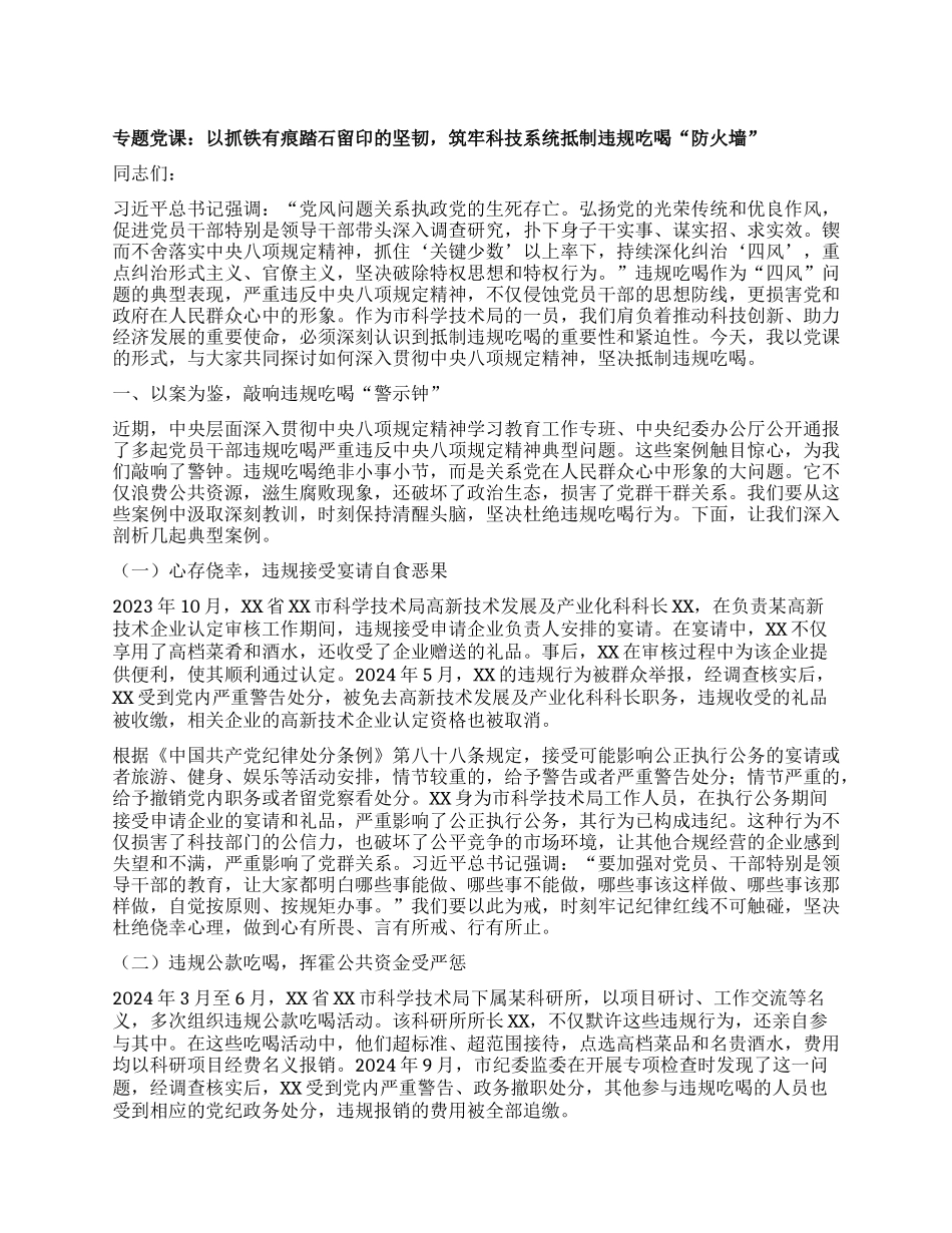专题X课：以抓铁有痕踏石留印的坚韧，筑牢科技系统抵制违规吃喝“防火墙”.docx_第1页