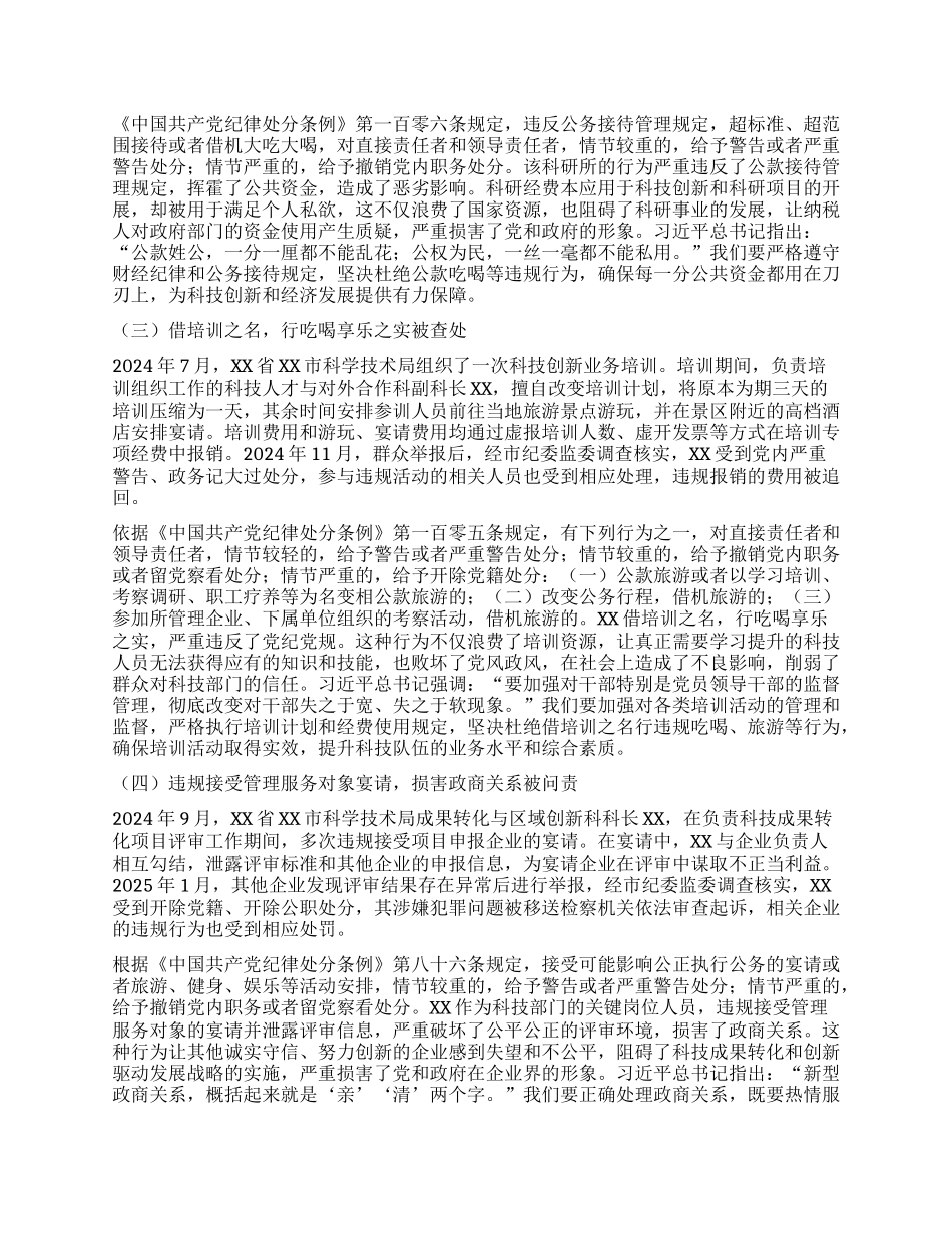 专题X课：以抓铁有痕踏石留印的坚韧，筑牢科技系统抵制违规吃喝“防火墙”.docx_第2页