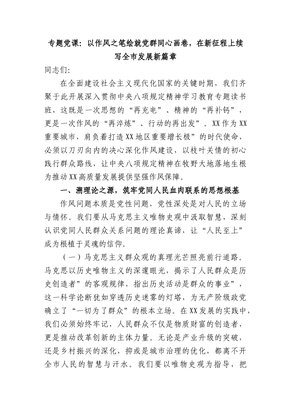 专题X课：以作风之笔绘就X群同心画卷，在新征程上续写全市发展新篇章.docx_第1页