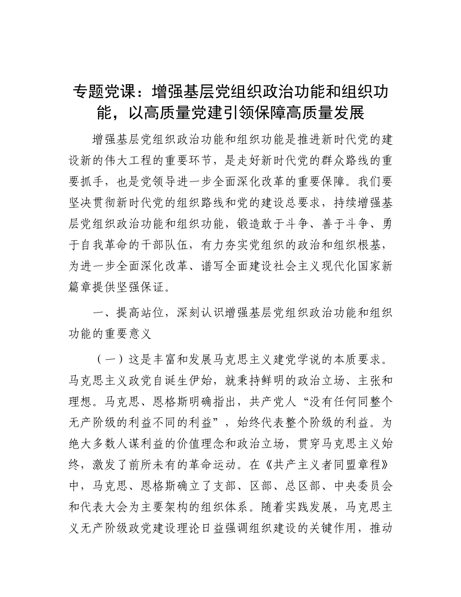专题X课：增强基层X组织ZZ功能和组织功能，以高质量X建引领保障高质量发展.docx_第1页