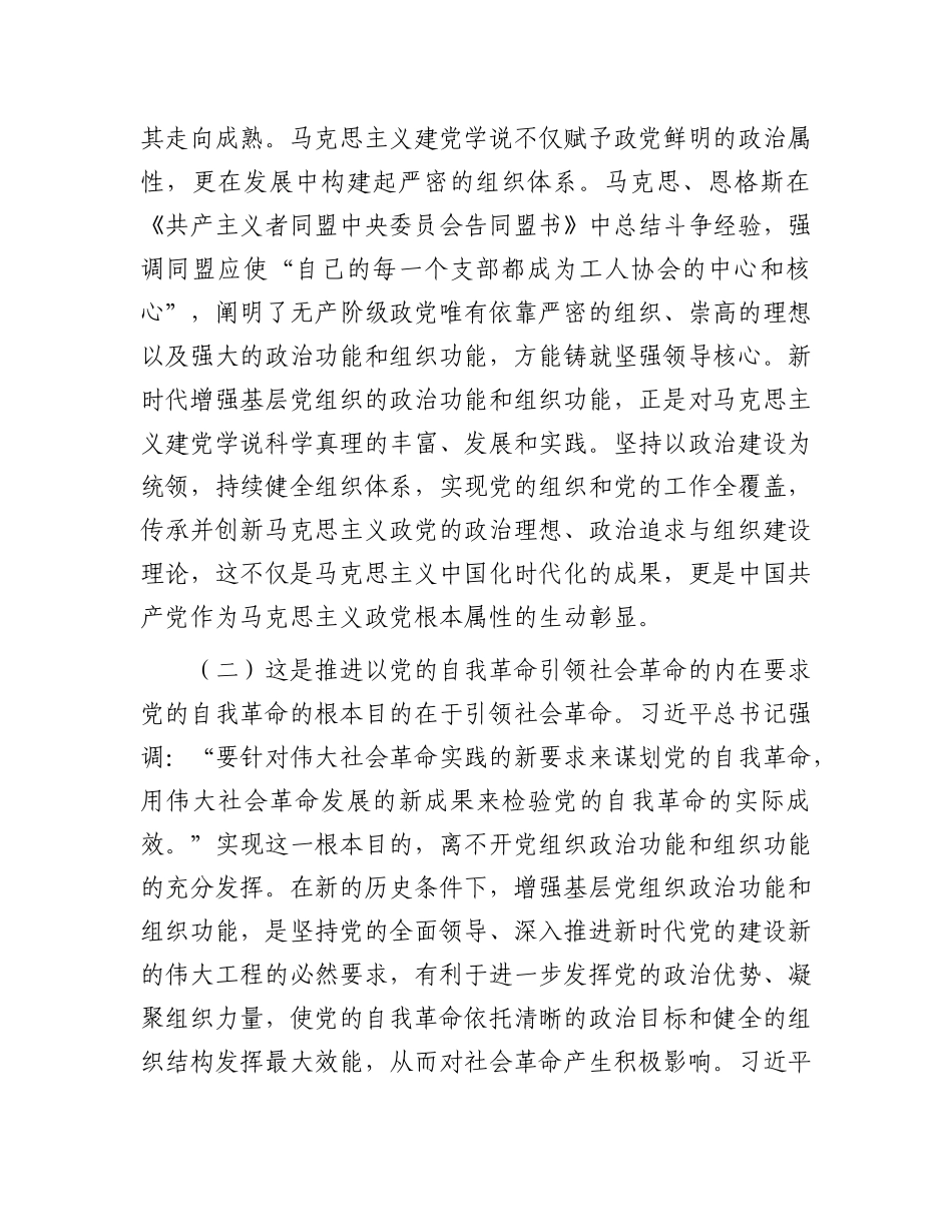 专题X课：增强基层X组织ZZ功能和组织功能，以高质量X建引领保障高质量发展.docx_第2页