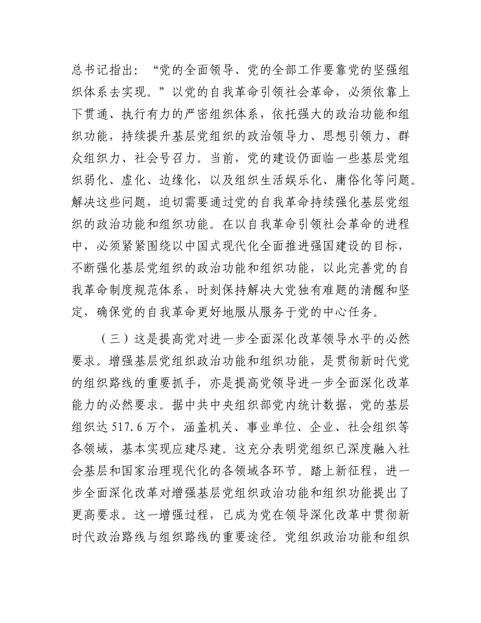 专题X课：增强基层X组织ZZ功能和组织功能，以高质量X建引领保障高质量发展.docx_第3页