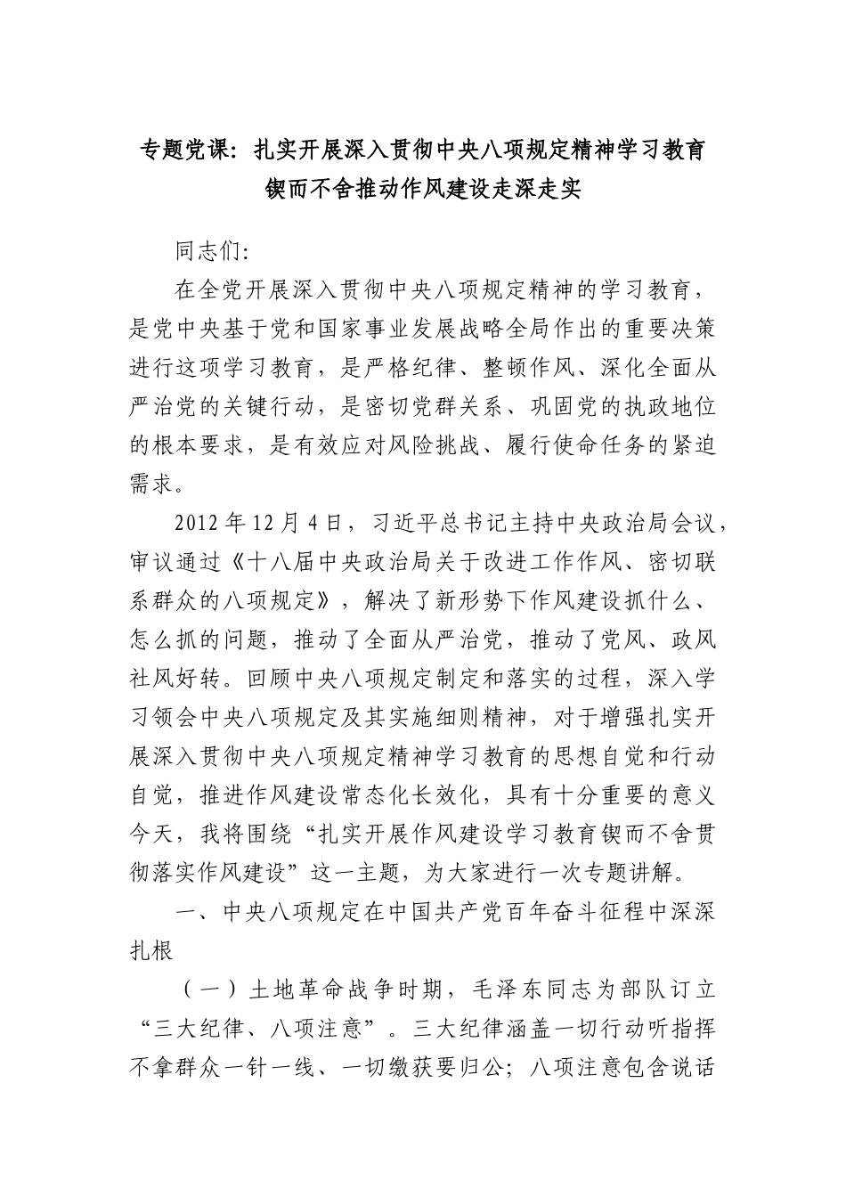 专题X课：扎实开展深入贯彻中央BXGD精神学习教育 锲而不舍推动作风建设走深走实.docx_第1页