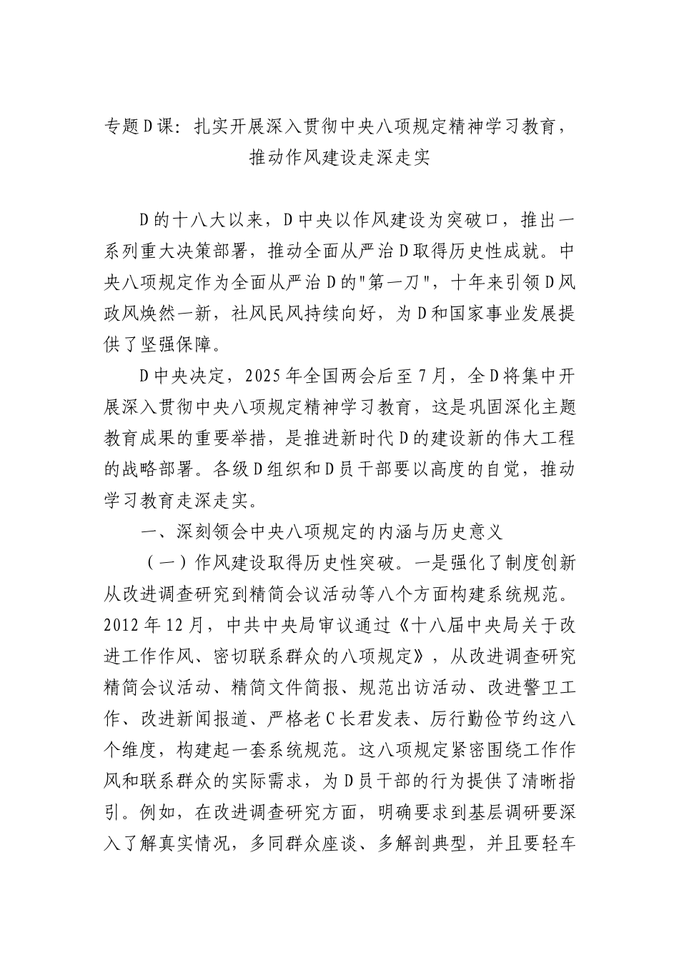 专题X课：扎实开展深入贯彻中央BXGD精神学习教育，推动作风建设走深走实.docx_第1页