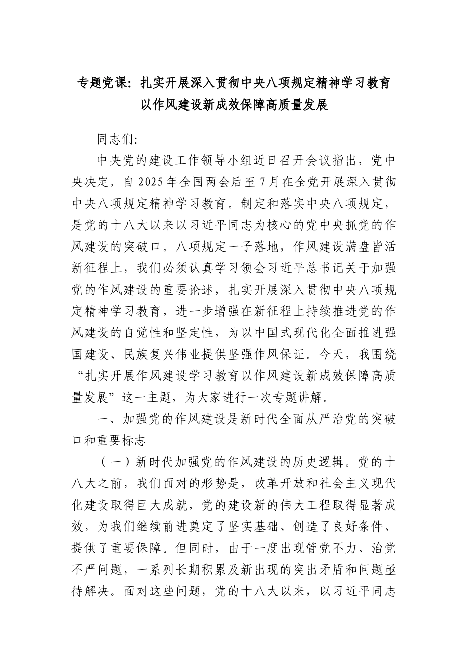 专题X课：扎实开展深入贯彻中央BXGD精神学习教育以作风建设新成效保障高质量发展.docx_第1页