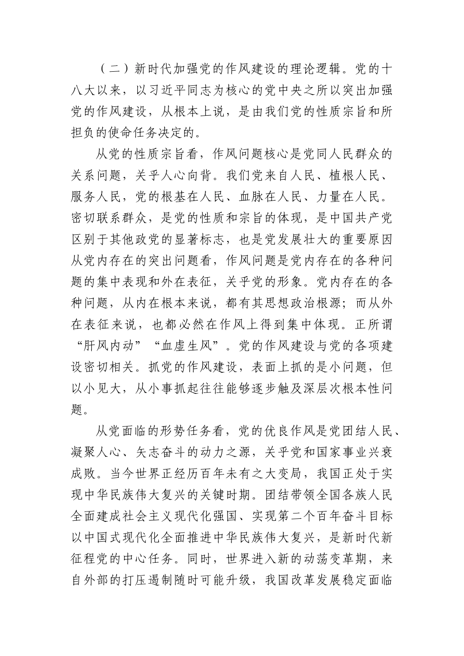 专题X课：扎实开展深入贯彻中央BXGD精神学习教育以作风建设新成效保障高质量发展.docx_第3页