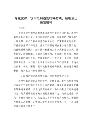 专题X课：筑牢抵制违规吃喝防线，敲响清正廉洁警钟.docx