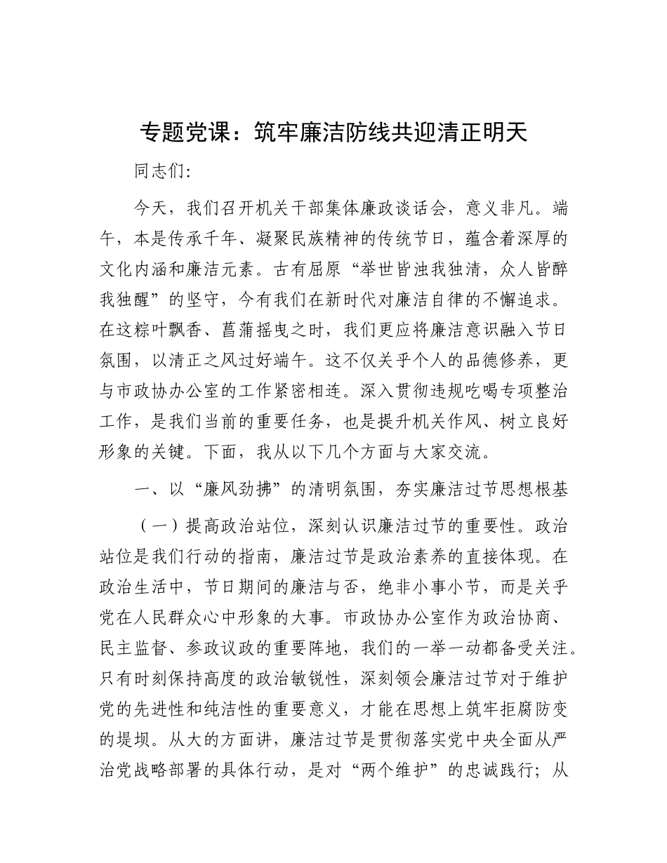 专题X课：筑牢廉洁防线   共迎清正明天.docx_第1页