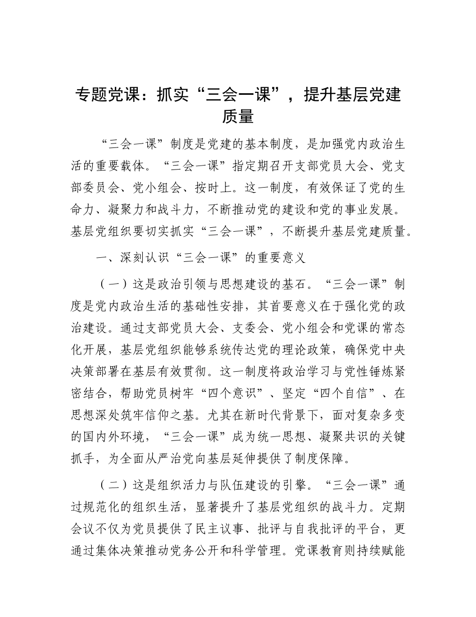 专题X课：抓实“三会一课”，提升基层X建质量.docx_第1页