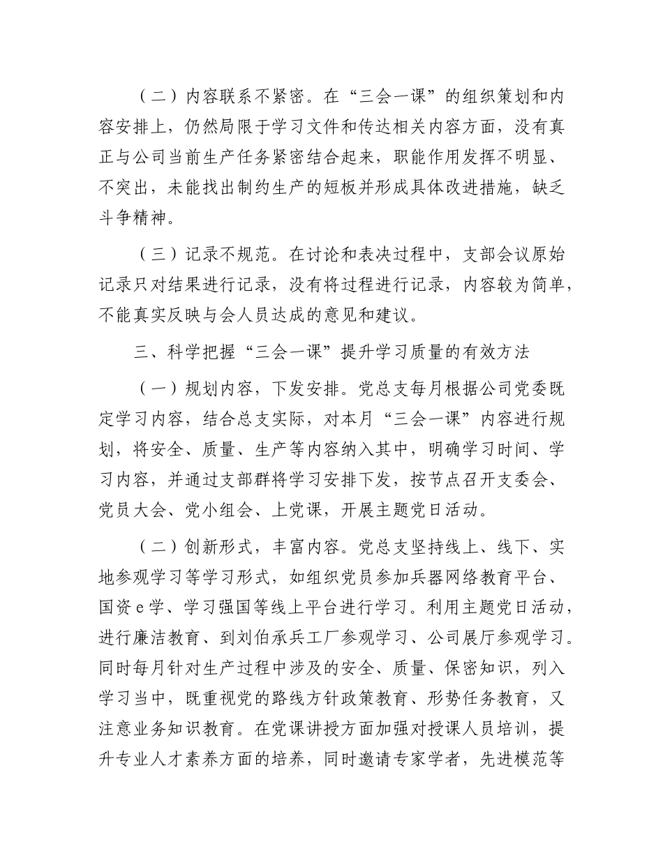 专题X课：抓实“三会一课”，提升基层X建质量.docx_第3页
