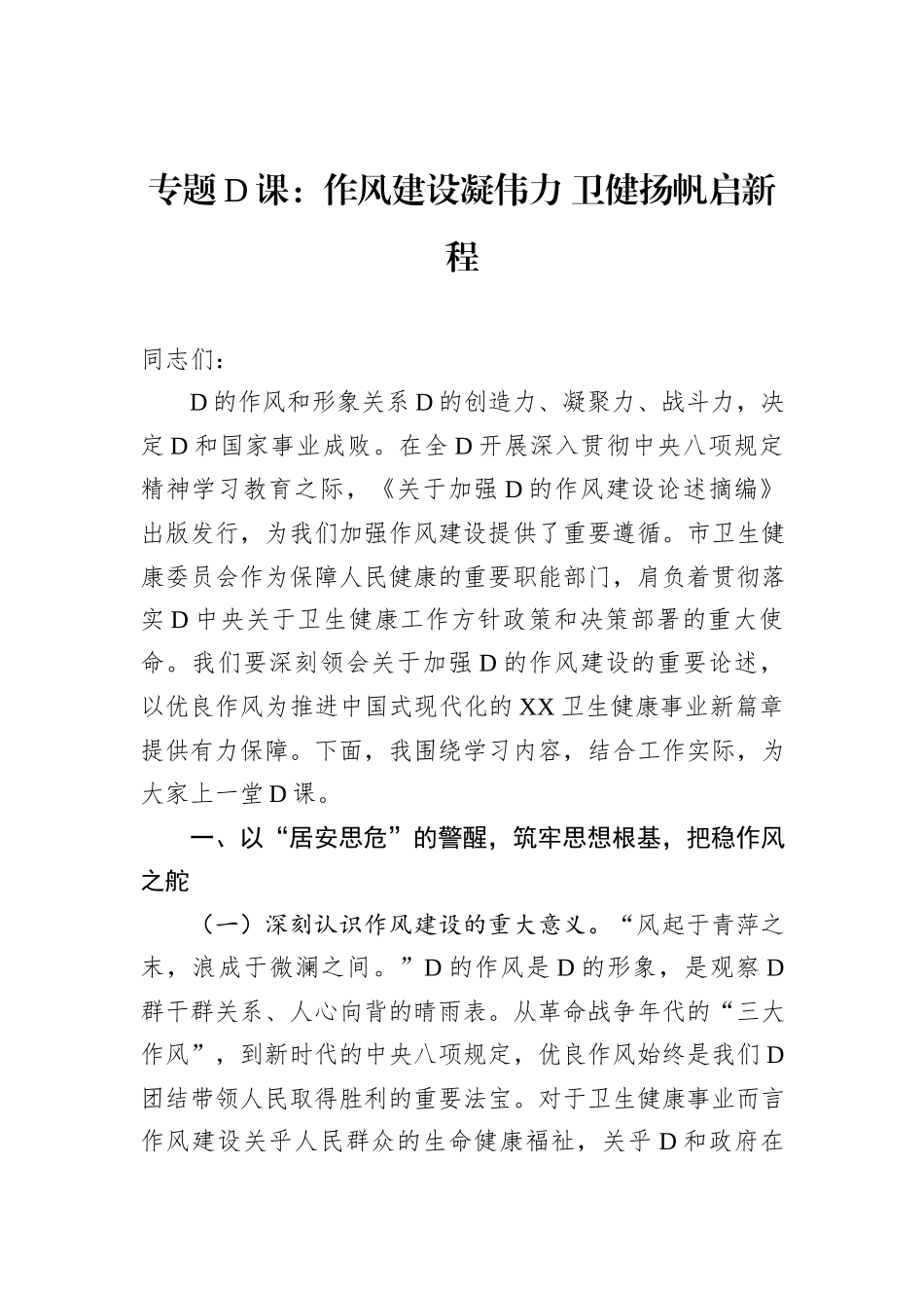 专题X课：作风建设凝伟力+卫健扬帆启新程.docx_第1页